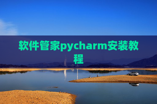 软件管家pycharm安装教程